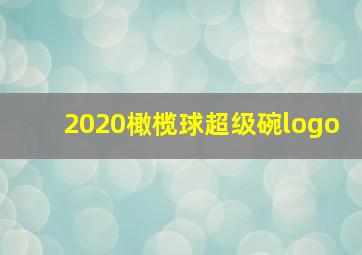 2020橄榄球超级碗logo