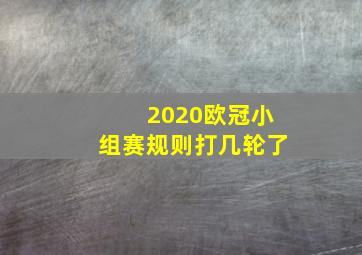 2020欧冠小组赛规则打几轮了