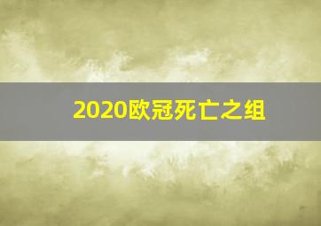 2020欧冠死亡之组