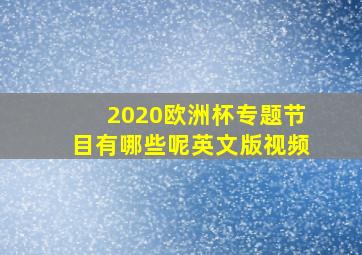 2020欧洲杯专题节目有哪些呢英文版视频