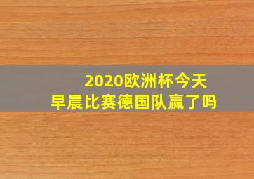 2020欧洲杯今天早晨比赛德国队赢了吗