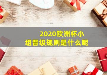 2020欧洲杯小组晋级规则是什么呢