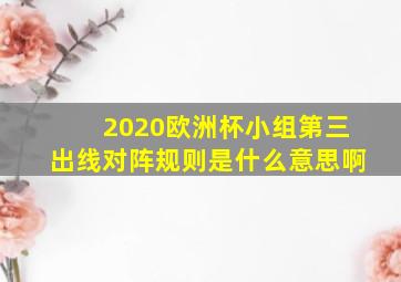 2020欧洲杯小组第三出线对阵规则是什么意思啊