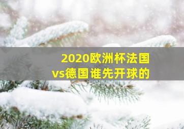 2020欧洲杯法国vs德国谁先开球的