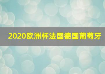 2020欧洲杯法国德国葡萄牙