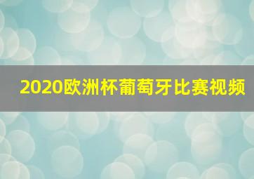 2020欧洲杯葡萄牙比赛视频