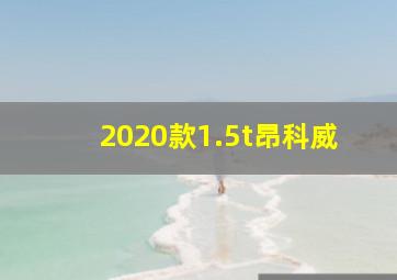 2020款1.5t昂科威