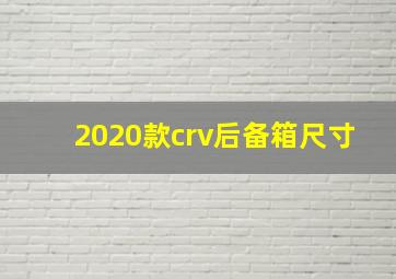 2020款crv后备箱尺寸