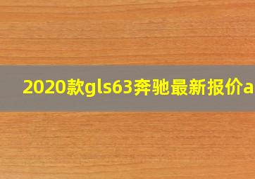 2020款gls63奔驰最新报价amg