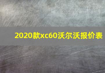 2020款xc60沃尔沃报价表