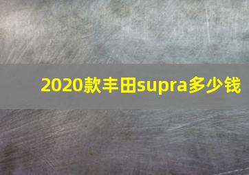 2020款丰田supra多少钱