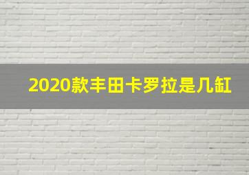 2020款丰田卡罗拉是几缸