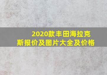 2020款丰田海拉克斯报价及图片大全及价格