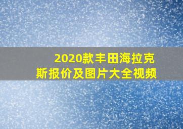 2020款丰田海拉克斯报价及图片大全视频