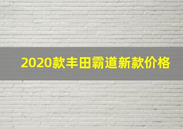 2020款丰田霸道新款价格