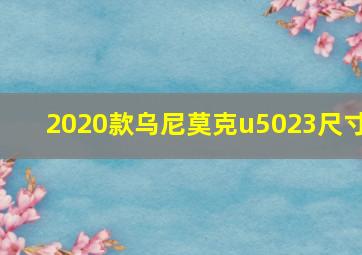 2020款乌尼莫克u5023尺寸