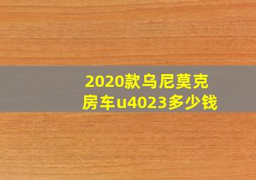 2020款乌尼莫克房车u4023多少钱