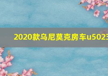 2020款乌尼莫克房车u5023