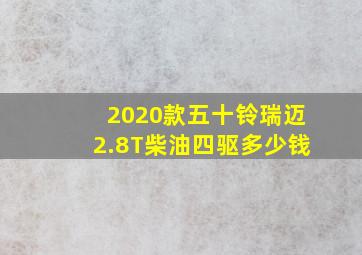 2020款五十铃瑞迈2.8T柴油四驱多少钱