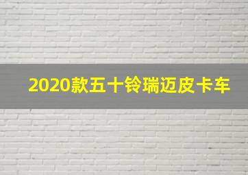 2020款五十铃瑞迈皮卡车