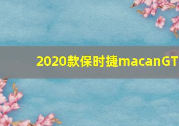 2020款保时捷macanGTS