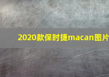 2020款保时捷macan图片