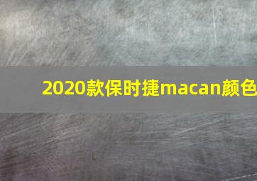 2020款保时捷macan颜色