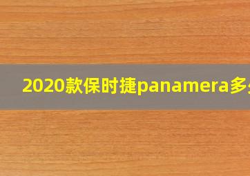 2020款保时捷panamera多少钱