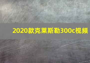 2020款克莱斯勒300c视频