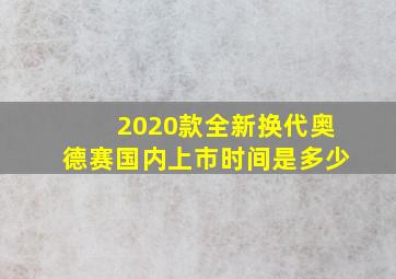 2020款全新换代奥德赛国内上市时间是多少