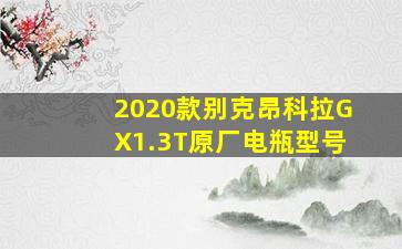 2020款别克昂科拉GX1.3T原厂电瓶型号