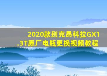 2020款别克昂科拉GX1.3T原厂电瓶更换视频教程