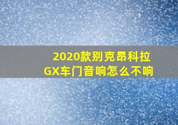 2020款别克昂科拉GX车门音响怎么不响