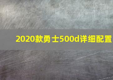 2020款勇士500d详细配置