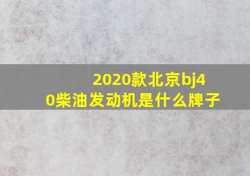 2020款北京bj40柴油发动机是什么牌子