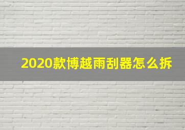 2020款博越雨刮器怎么拆