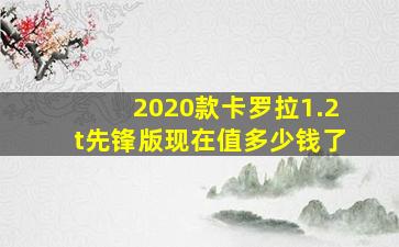 2020款卡罗拉1.2t先锋版现在值多少钱了