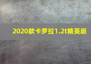 2020款卡罗拉1.2t精英版