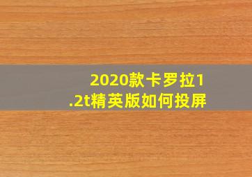 2020款卡罗拉1.2t精英版如何投屏