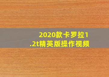 2020款卡罗拉1.2t精英版操作视频