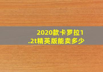 2020款卡罗拉1.2t精英版能卖多少