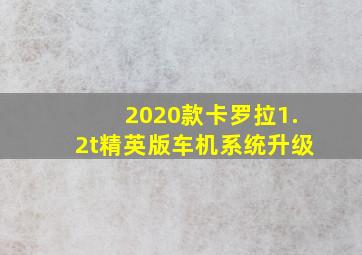 2020款卡罗拉1.2t精英版车机系统升级