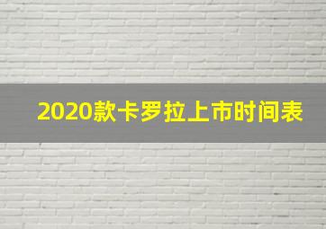 2020款卡罗拉上市时间表