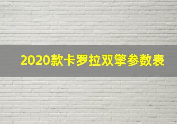 2020款卡罗拉双擎参数表