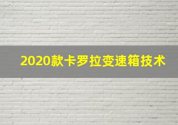 2020款卡罗拉变速箱技术