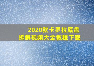 2020款卡罗拉底盘拆解视频大全教程下载