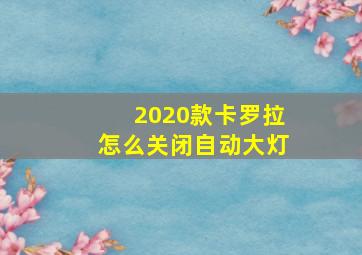 2020款卡罗拉怎么关闭自动大灯