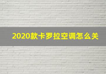 2020款卡罗拉空调怎么关