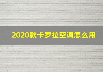 2020款卡罗拉空调怎么用