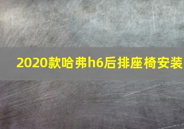 2020款哈弗h6后排座椅安装